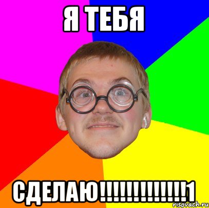 я тебя сделаю!!!!!!!!!!!!!1, Мем Типичный ботан