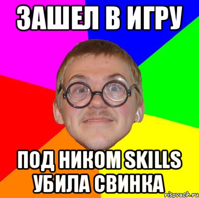 зашел в игру под ником skills убила свинка, Мем Типичный ботан