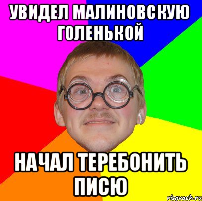 увидел Малиновскую голенькой начал теребонить писю, Мем Типичный ботан