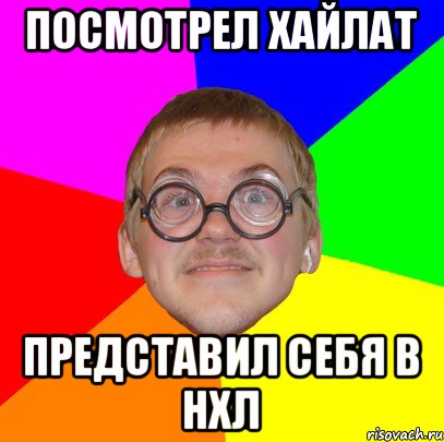 Посмотрел хайлат Представил себя в нхл, Мем Типичный ботан