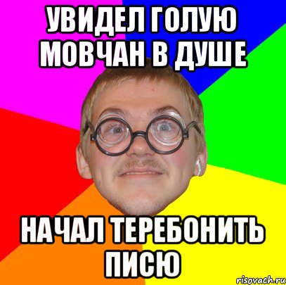 увидел голую Мовчан в душе начал теребонить писю, Мем Типичный ботан