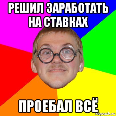 Решил заработать на ставках проебал всё, Мем Типичный ботан