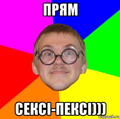 прям сексі-пексі))), Мем Типичный ботан