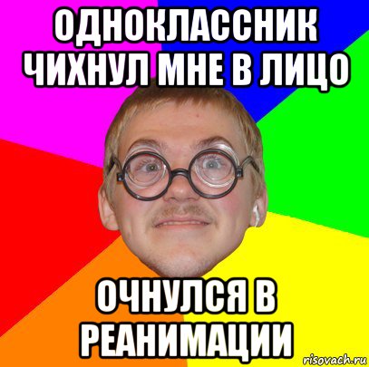 одноклассник чихнул мне в лицо очнулся в реанимации, Мем Типичный ботан