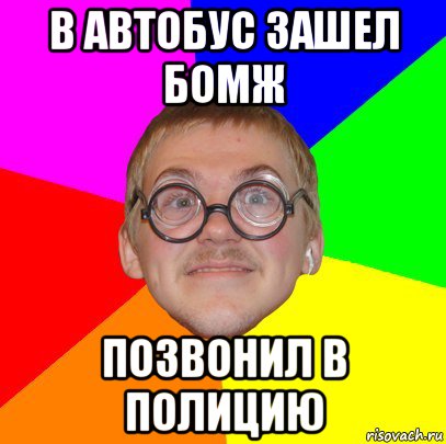 в автобус зашел бомж позвонил в полицию, Мем Типичный ботан