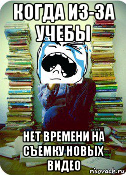 когда из-за учебы нет времени на съемку новых видео, Мем Типовий десятикласник