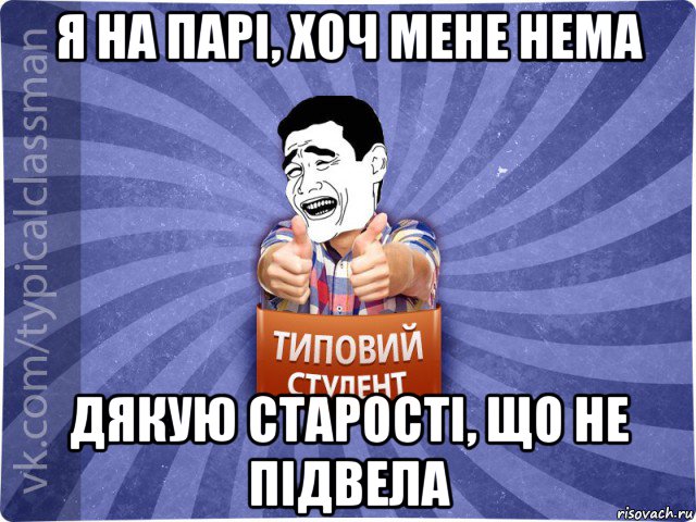 я на парі, хоч мене нема дякую старості, що не підвела, Мем Типовий студент