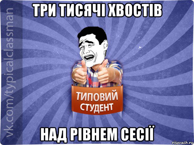 три тисячі хвостів над рівнем сесії, Мем Типовий студент