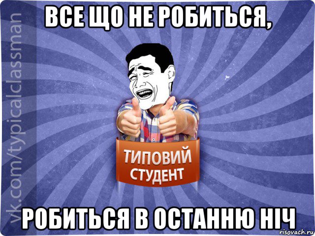 все що не робиться, робиться в останню ніч, Мем Типовий студент