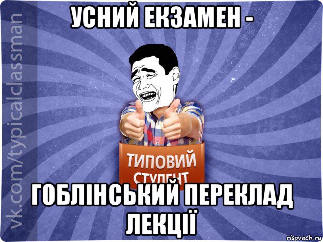 усний екзамен - гоблінський переклад лекції, Мем Типовий студент