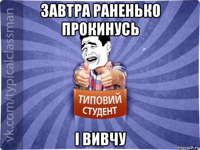 завтра раненько прокинусь і вивчу, Мем Типовий студент