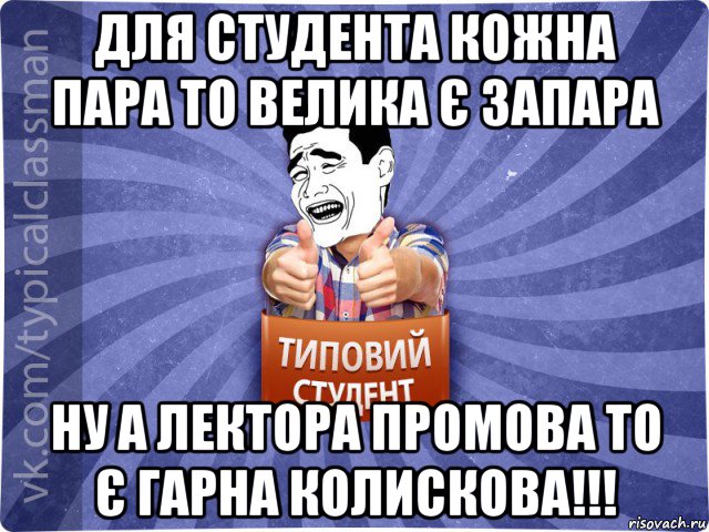 для студента кожна пара то велика є запара ну а лектора промова то є гарна колискова!!!, Мем Типовий студент