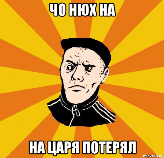 чо нюх на на царя потерял