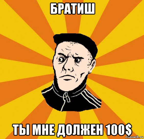 братиш ты мне должен 100$, Мем Типовий Титушка