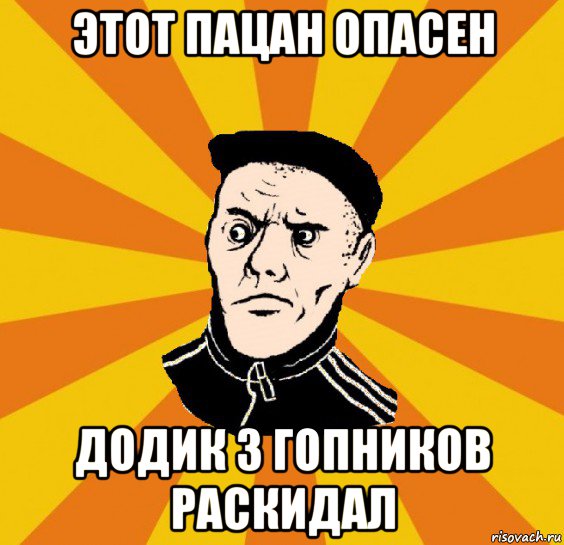 этот пацан опасен додик 3 гопников раскидал, Мем Типовий Титушка