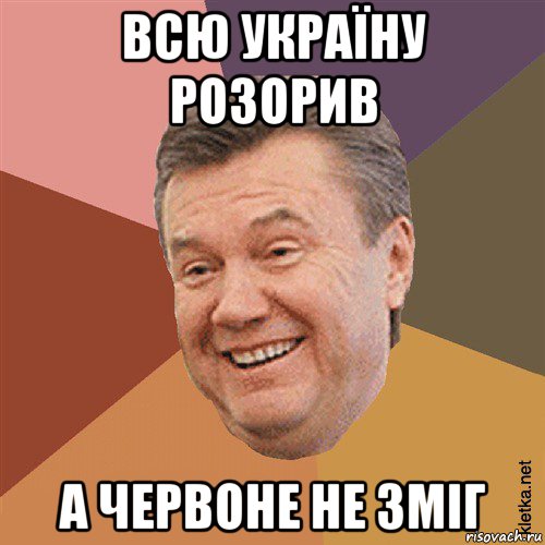 всю україну розорив а червоне не зміг, Мем Типовий Яник