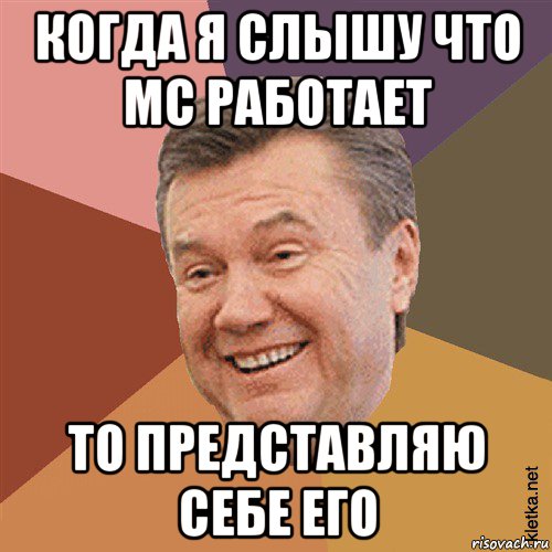 когда я слышу что мс работает то представляю себе его, Мем Типовий Яник