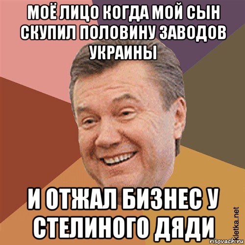 моё лицо когда мой сын скупил половину заводов украины и отжал бизнес у стелиного дяди, Мем Типовий Яник