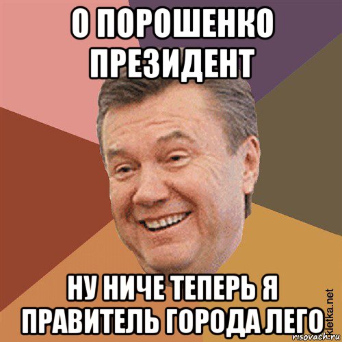 о порошенко президент ну ниче теперь я правитель города лего, Мем Типовий Яник