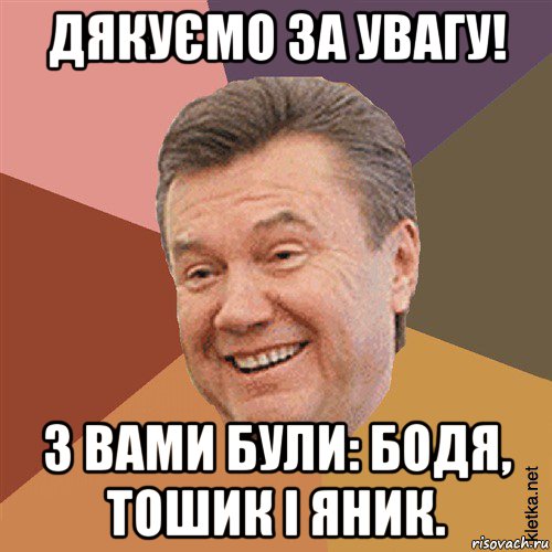 дякуємо за увагу! з вами були: бодя, тошик і яник., Мем Типовий Яник