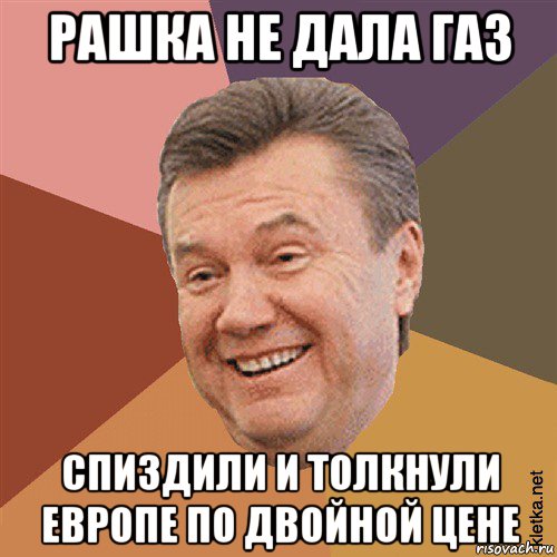 рашка не дала газ спиздили и толкнули европе по двойной цене, Мем Типовий Яник