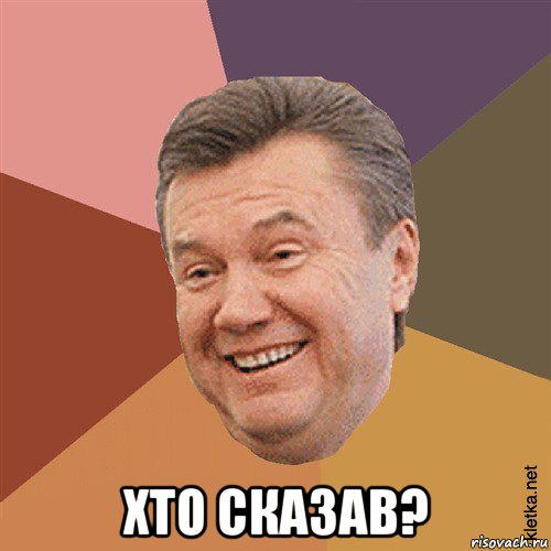  хто сказав?, Мем Типовий Яник