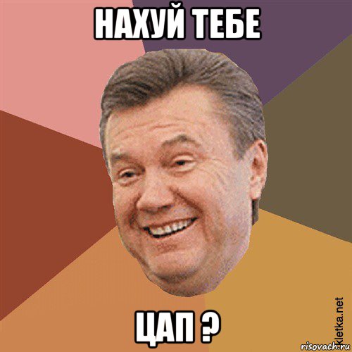 нахуй тебе цап ?, Мем Типовий Яник