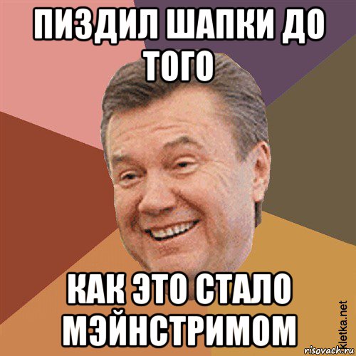 пиздил шапки до того как это стало мэйнстримом, Мем Типовий Яник