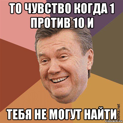 то чувство когда 1 против 10 и тебя не могут найти, Мем Типовий Яник