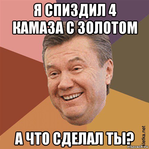 я спиздил 4 камаза с золотом а что сделал ты?, Мем Типовий Яник