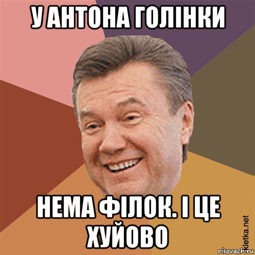 у антона голінки нема філок. і це хуйово, Мем Типовий Яник