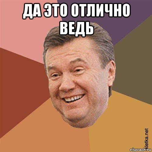 да это отлично ведь , Мем Типовий Яник