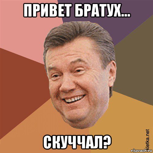 привет братух... скуччал?