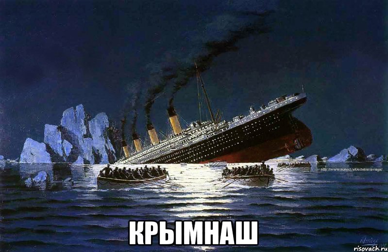  крымнаш, Мем Титаник