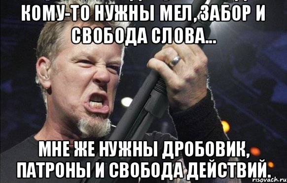 Кому-то нужны мел, забор и свобода слова... Мне же нужны дробовик, патроны и свобода действий., Мем То чувство когда