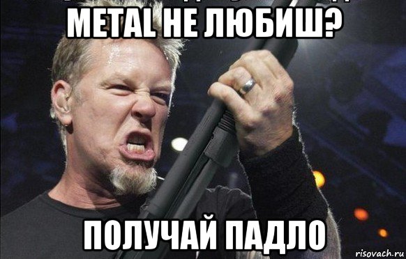 metal не любиш? получай падло, Мем То чувство когда