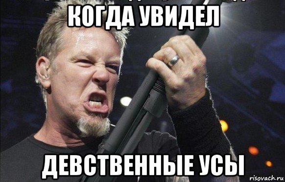 когда увидел девственные усы