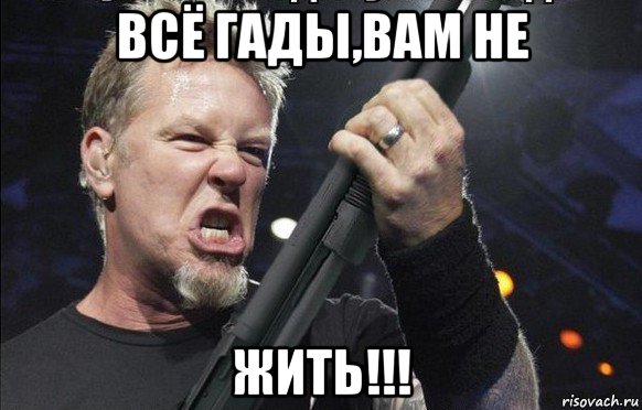 всё гады,вам не жить!!!, Мем То чувство когда