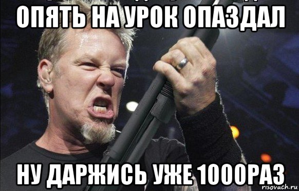 опять на урок опаздал ну даржись уже 1000раз, Мем То чувство когда