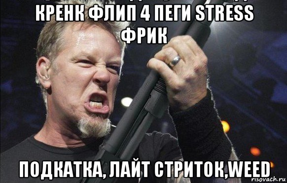 кренк флип 4 пеги stress фрик подкатка, лайт стриток,weed, Мем То чувство когда