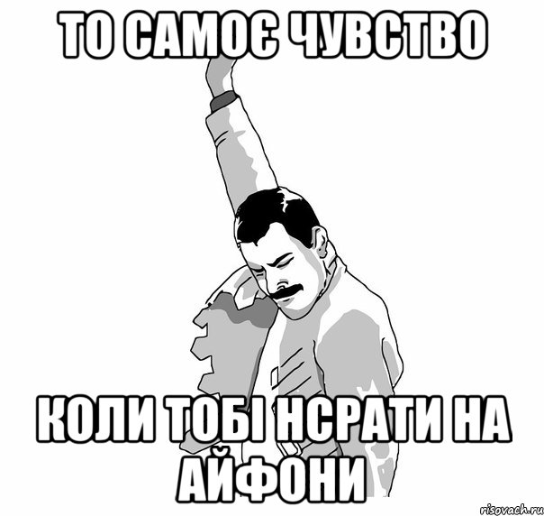 то самоє чувство коли тобі нсрати на айфони