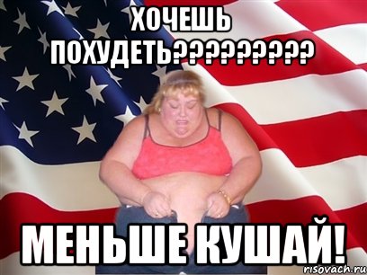 Хочешь похудеть????????? Меньше кушай!, Мем Толстая американка