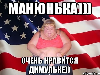 Манюнька))) Очень нравится Димульке)), Мем Толстая американка