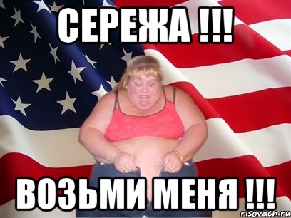 Сережа !!! Возьми меня !!!, Мем Толстая американка