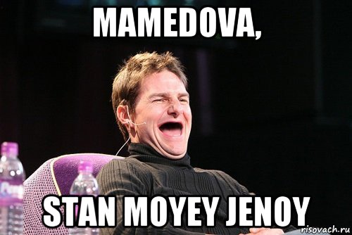 mamedova, stan moyey jenoy