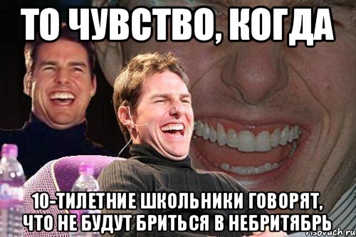 То чувство, когда 10-тилетние школьники говорят, что не будут бриться в Небритябрь, Мем том круз