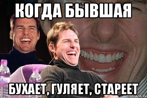 когда бывшая бухает, гуляет, стареет, Мем том круз