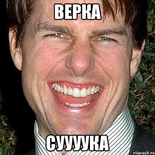 Верка Суууука, Мем Том Круз