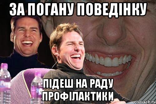 За погану поведінку підеш на раду профілактики, Мем том круз