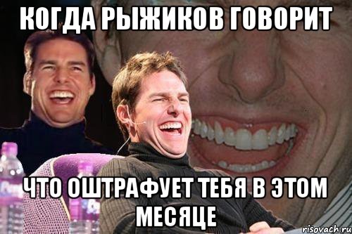 Когда Рыжиков говорит что оштрафует тебя в этом месяце, Мем том круз